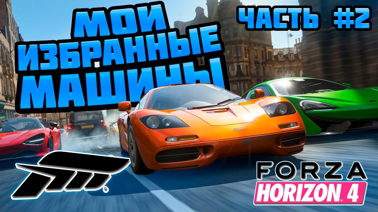 Мои избранные машины часть 2 в Forza Horizon 4