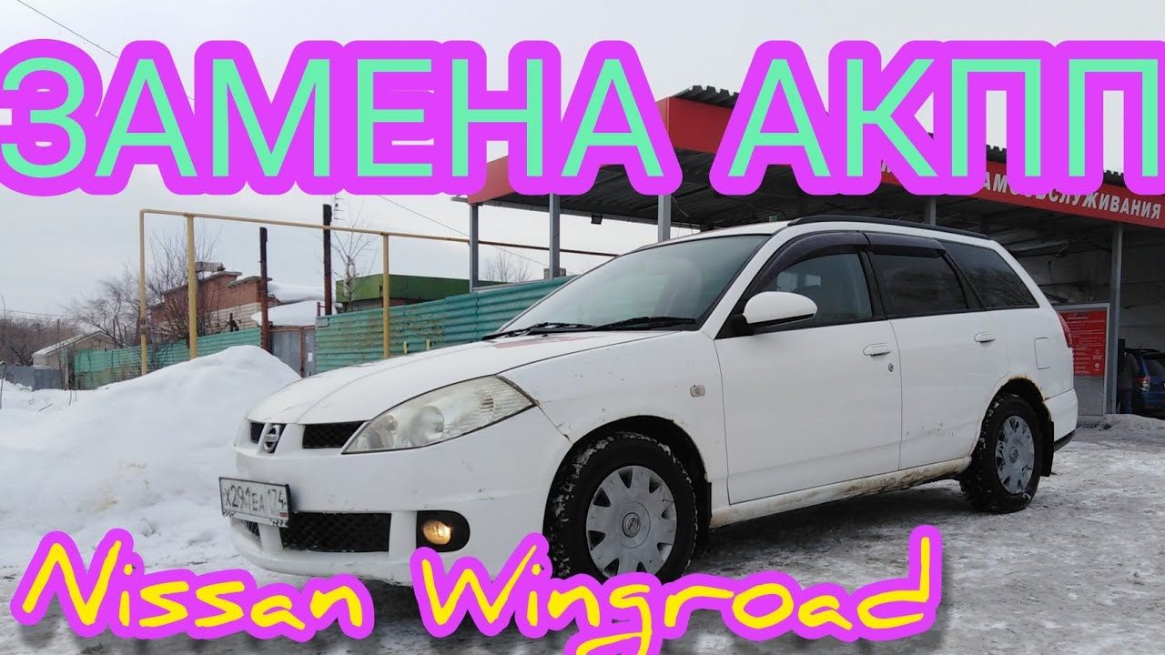 Замена АКПП НИССАН QG15