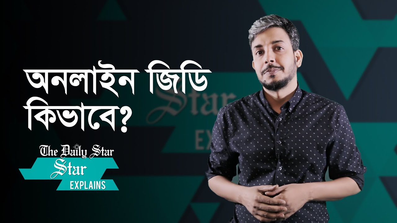 অনলাইনে জিডি করবেন যেভাবে | How to File a GD Online with Bangladesh Police