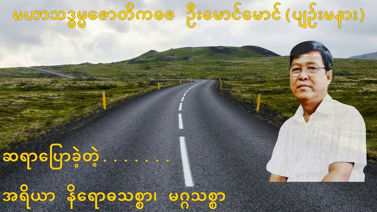 075💥ဆရာပြောခဲ့တဲ့.......အရိယာ နိရောဓသစ္စာ၊ မဂ္ဂသစ္စာ💥