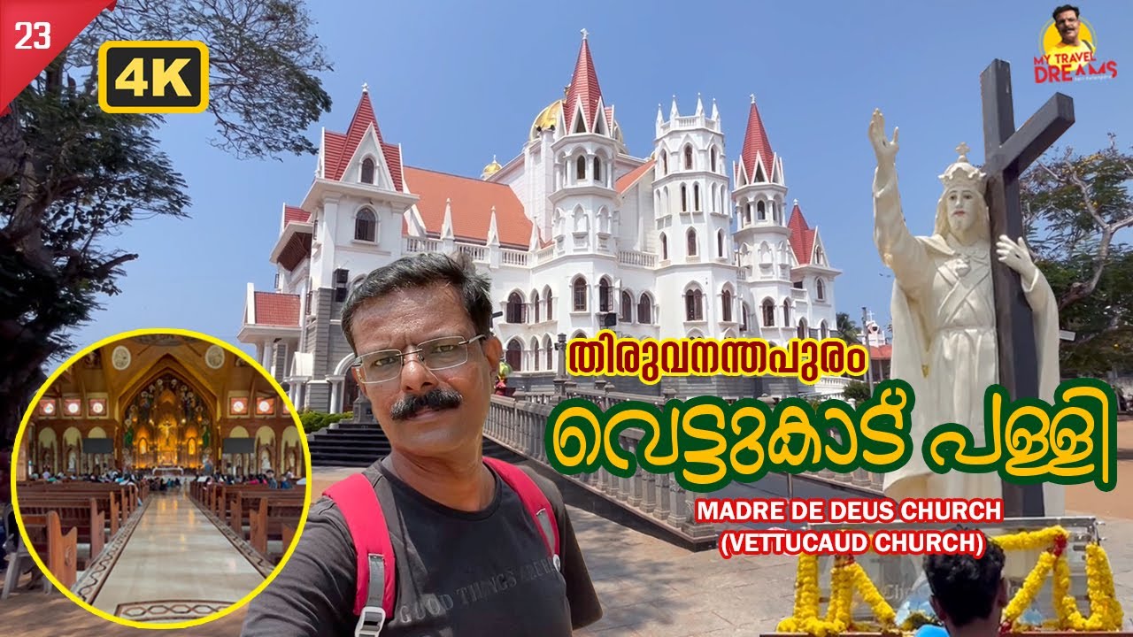 VETTUCAUD CHURCH, TRIVANDRUM || വെട്ടുകാട് ചർച്ച്, തിരുവനന്തപുരം ||