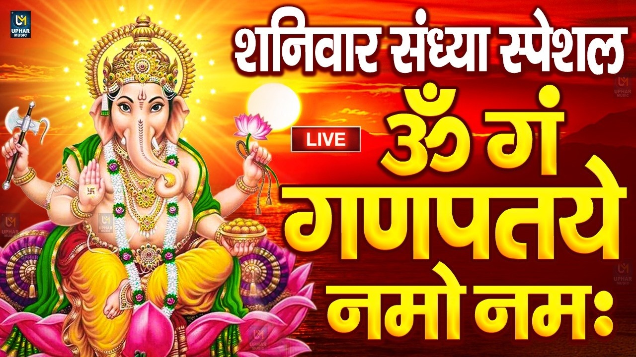 LIVE  शुक्रवार स्पेशल : गणेश मंत्र - Ganesh Mantra ॐ गं गणपतये नमो नमः Om Gan Ganpataye Namo Namah