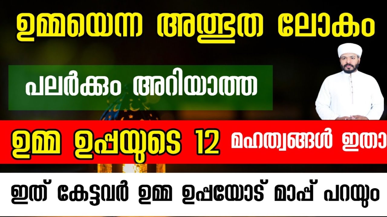 പലർക്കും അറിയാത്ത ഉമ്മ ഉപ്പയുടെ 12 അത്ഭുത മഹത്വങ്ങൾ Islamic malayalam motivation Umma uppa 