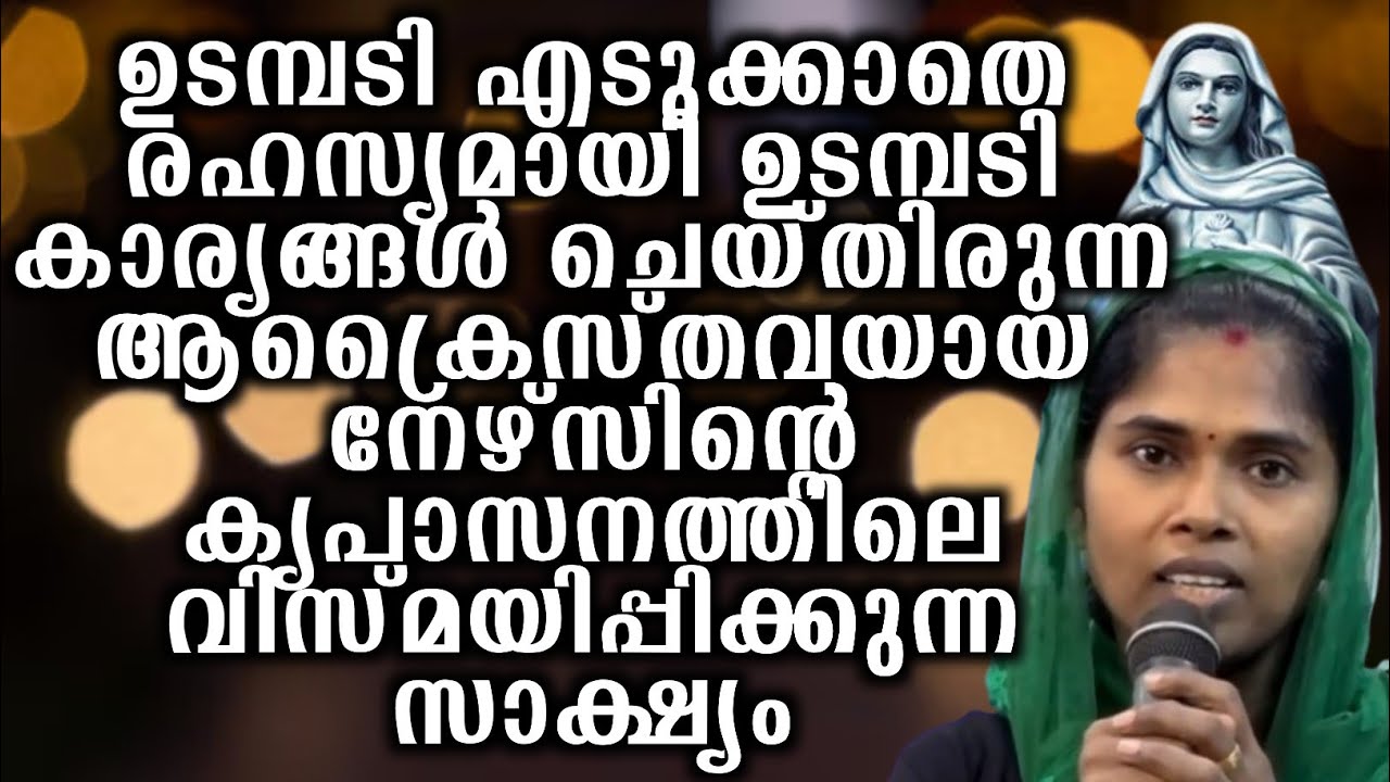 ഉടമ്പടി എടുക്കാതെ രഹസ്യമായി ഉടമ്പടി കാര്യങ്ങൾ ചെയ്തിരുന്ന ആക്രൈസ്തവയായ നേഴ്സിന്റെ അത്യുഗ്രൻ സാക്ഷ്യം