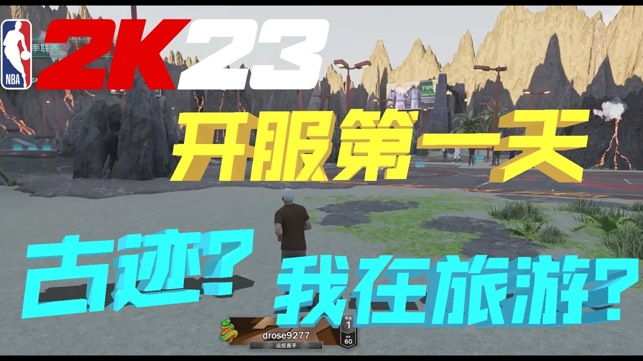 2K23终于来啦！！这是...名胜古迹？旅游圣地？