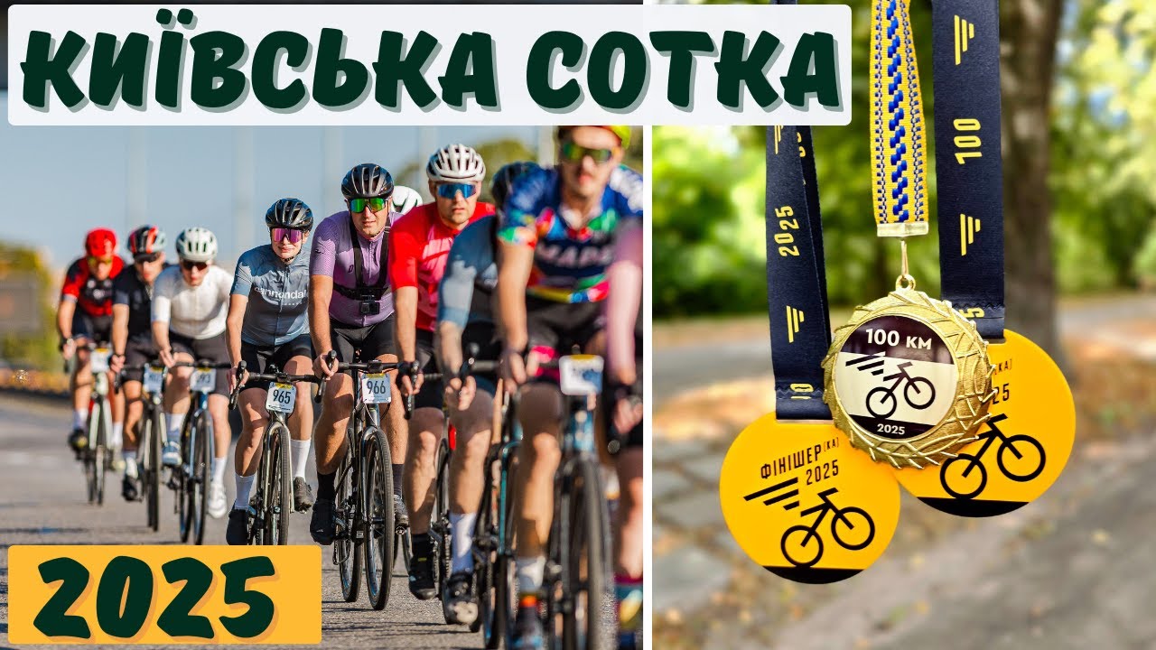Київська сотка 2025