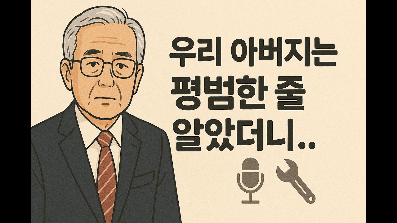그날 깨달았습니다. 아버지는 평범한 사람이 아니었습니다 #굿시니어즈 #아버지 #할아버지 #가족이야기 #감동스토리 #세월의지혜#인생교훈