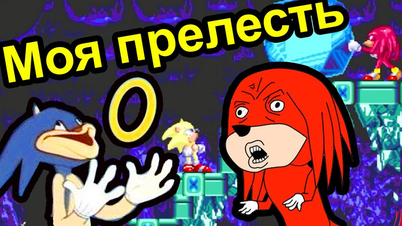 Sonic Knuckles - Властелин колец и болтающий конец