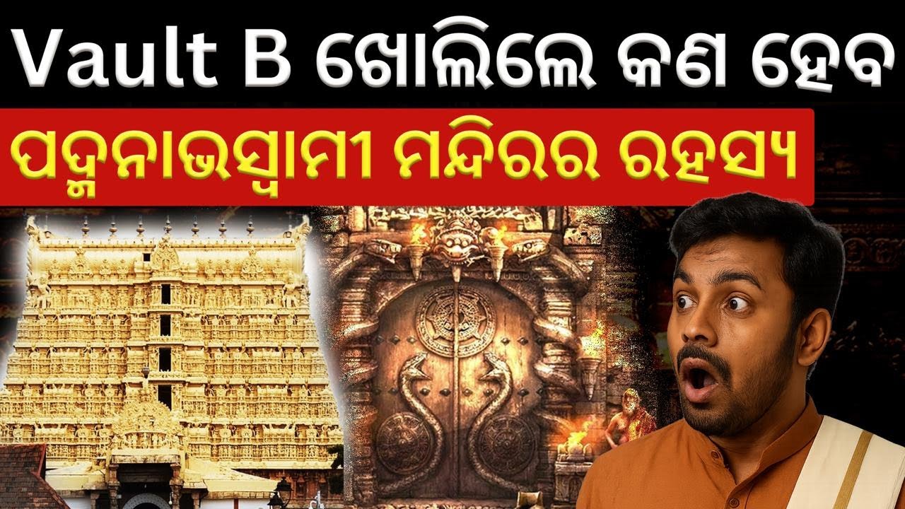 Padmanabhaswamy Temple Mystery | Vault B ଖୋଲିଲେ କଣ ହେବ | Bibhuti Sir