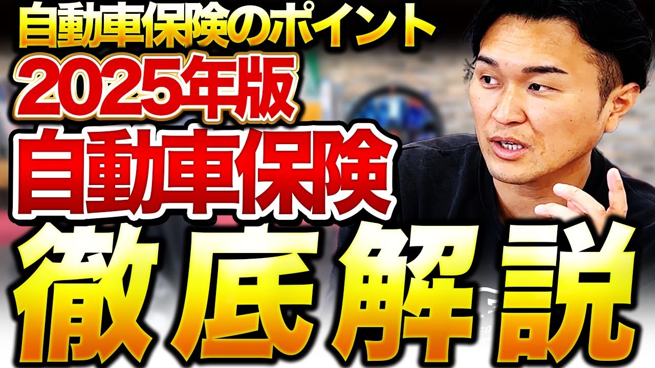 【2025年最新版】自動車保険で損しない方法【中古車屋が保険屋呼んで忖度なしで話した】