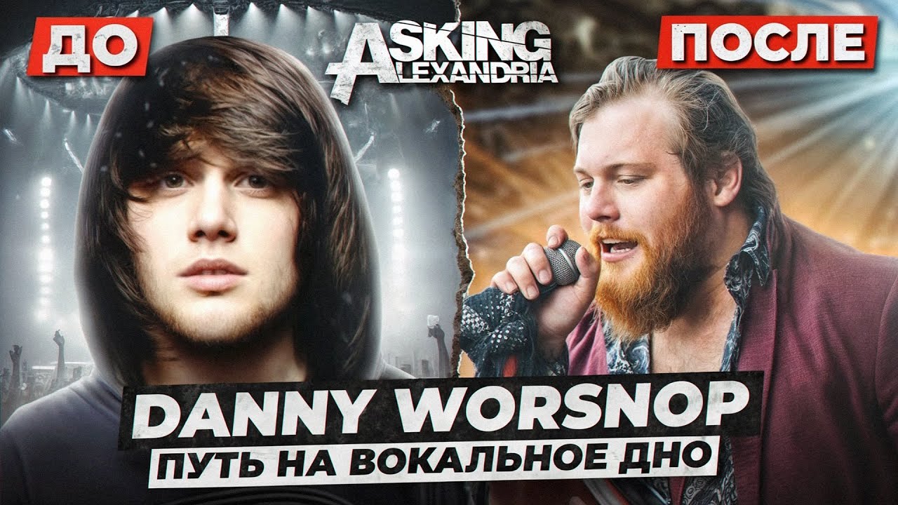 Как Danny Worsnop (Asking Alexandria) угробил свой голос?!