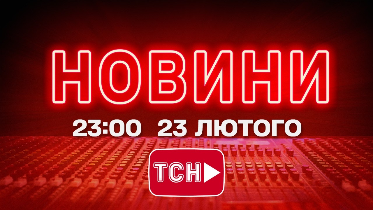 НОВИНИ 23:00 ОНЛАЙН! ПОНЕДІЛОК, 23 ЛЮТОГО ! НОВИНИ ТСН 1+1 СЬОГОДНІ ОНЛАЙН!