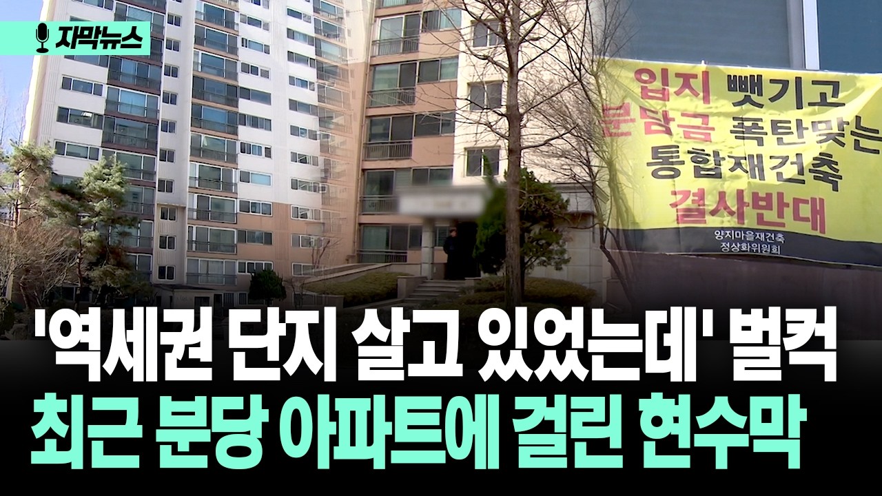 [자막뉴스] '역세권 단지 살고 있었는데' 벌컥... 최근 분당 아파트에 걸린 현수막