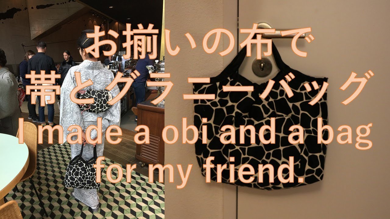 お揃いの布で帯とhirohiroさんのグラニーバッグ