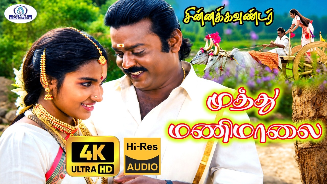 Muthumani Maalai  4K Video Song 5.1  | முத்து மணி  |  S. P. B, P. Susheela | Romantic Love Duet Song
