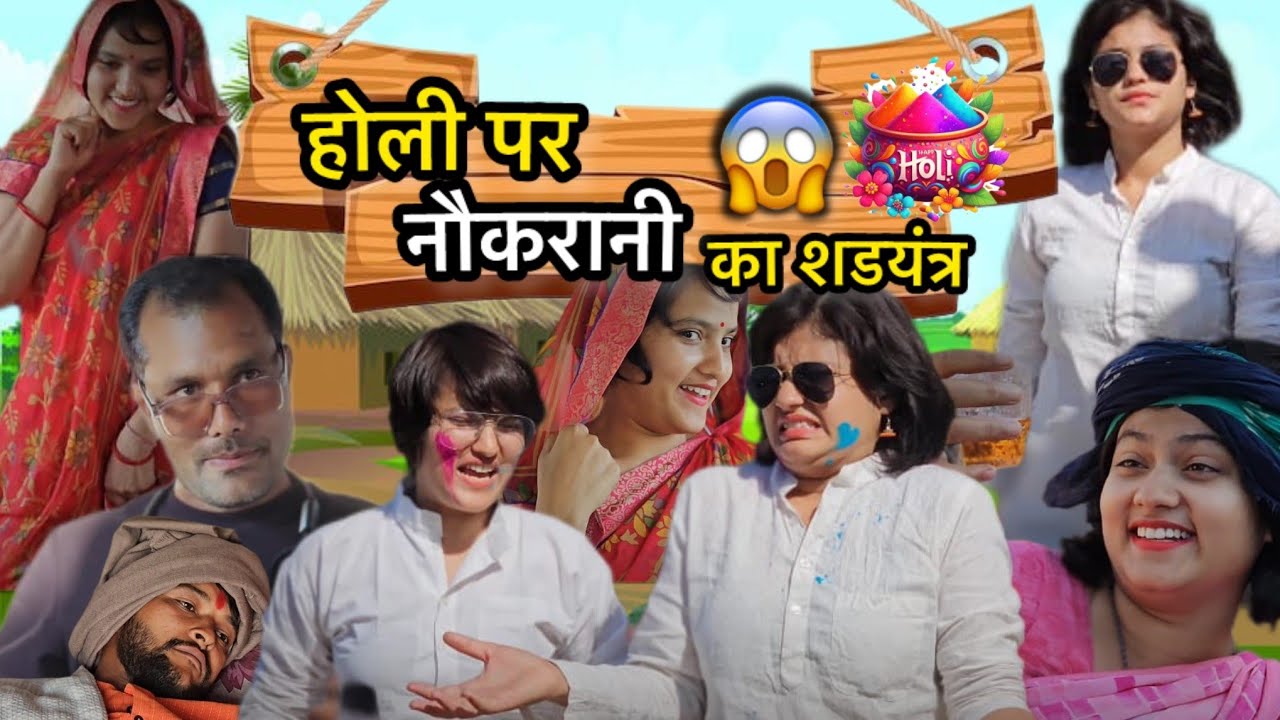 चालाक नौकरानी Part - 2 | होली पर नौकरानी का षड़यंत्र😱 #holi #comedy