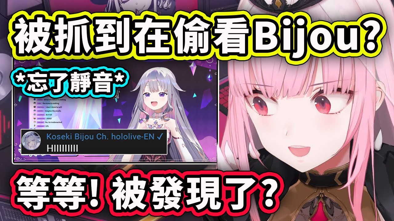 Calli 待機的時候傳出了Bijou的聲音？【Koseki Bijou】【Calli】【Hololive 中文精華】