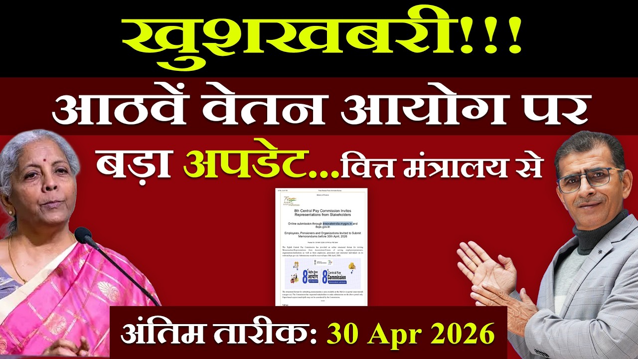 खुशखबरी! आठवें वेतन आयोग पर बड़ा अपडेट वित्त मंत्रालय से अंतिम तारीक: 30 Apr 26 | #SainikWelfareNews
