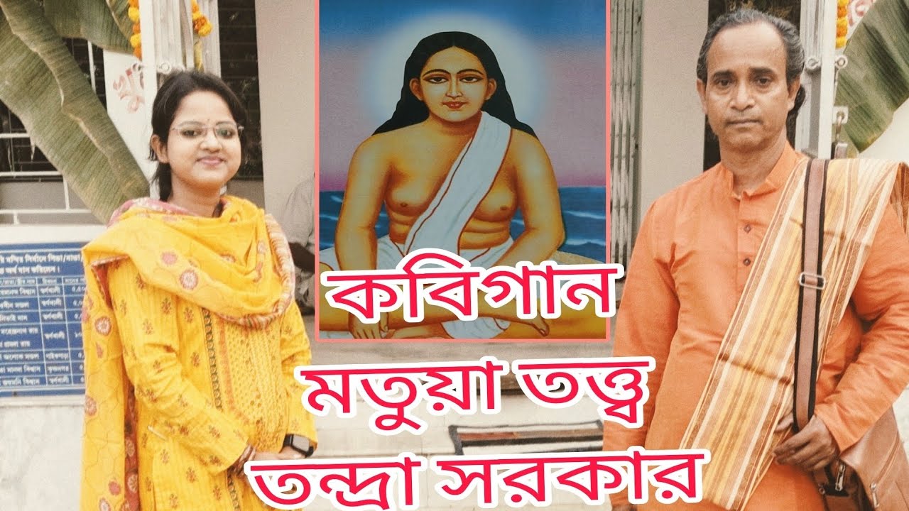 শ্রী শ্রী হরিচাঁদ ঠাকুরের করুণা পেয়েছিল ময়না পাখি সেই কাহিনী, হরি লীলামৃত অবলম্বনে কবিগান।