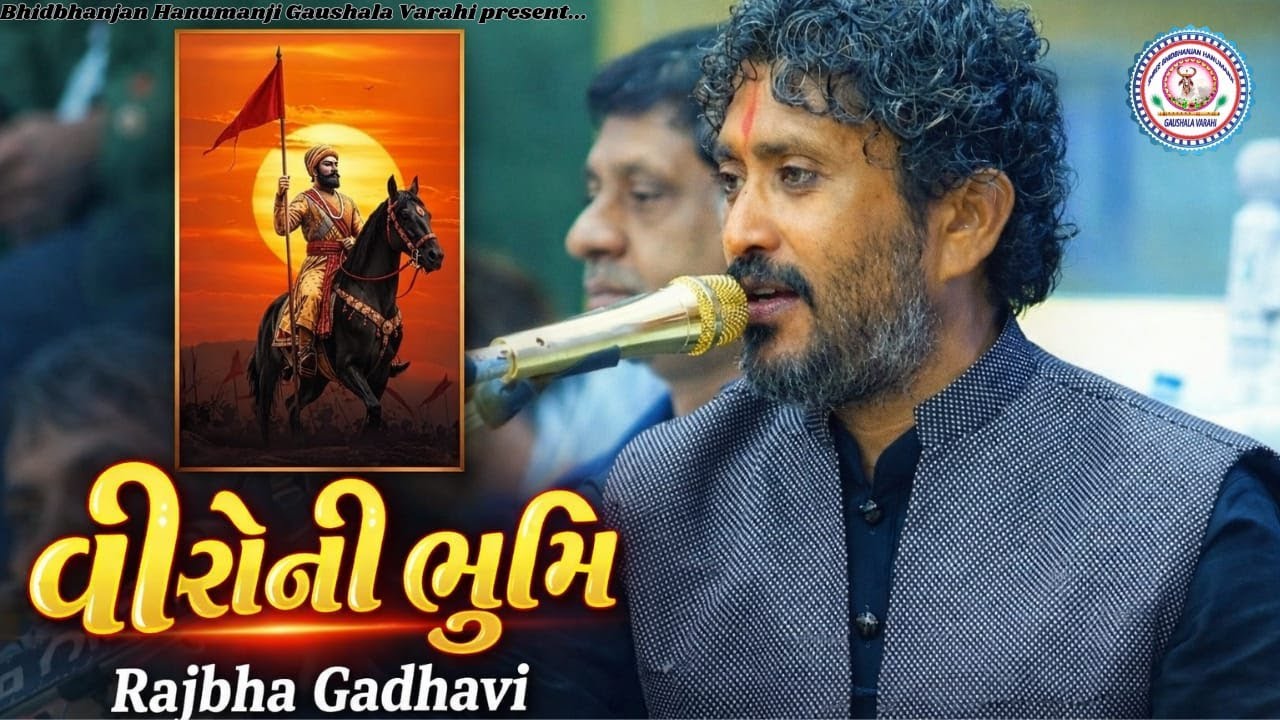 વીરો ની ભૂમિ || veero ni bhumi || Rajbha Gadhavi || New Video 2026