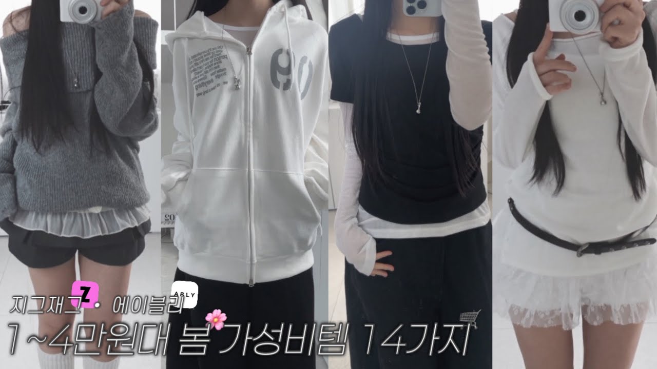 🛒장바구니 털기 성공? 지그재그·에이블리 봄 하울 🌼🌱 14가지 솔직 리뷰
