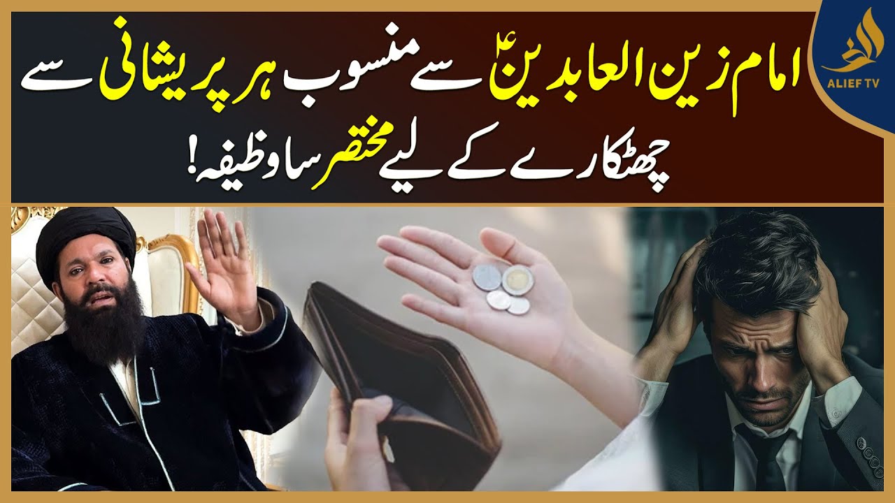 Imam Zain ul Abideen (A.S) ka Wazifa Har Pareshani ke Liye | Ubqari |  Alief TV