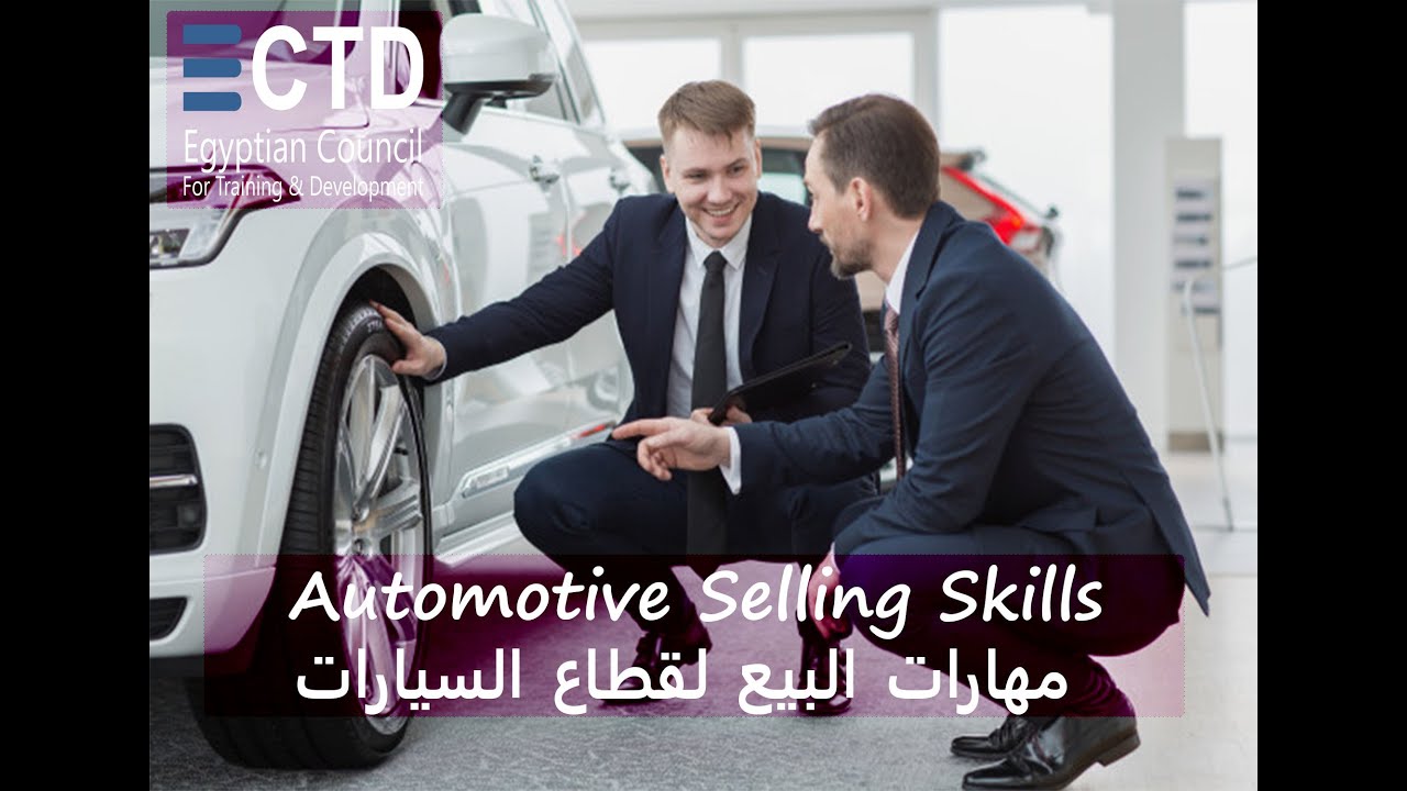 Automotive Selling Skills مهارات البيع لقطاع السيارات