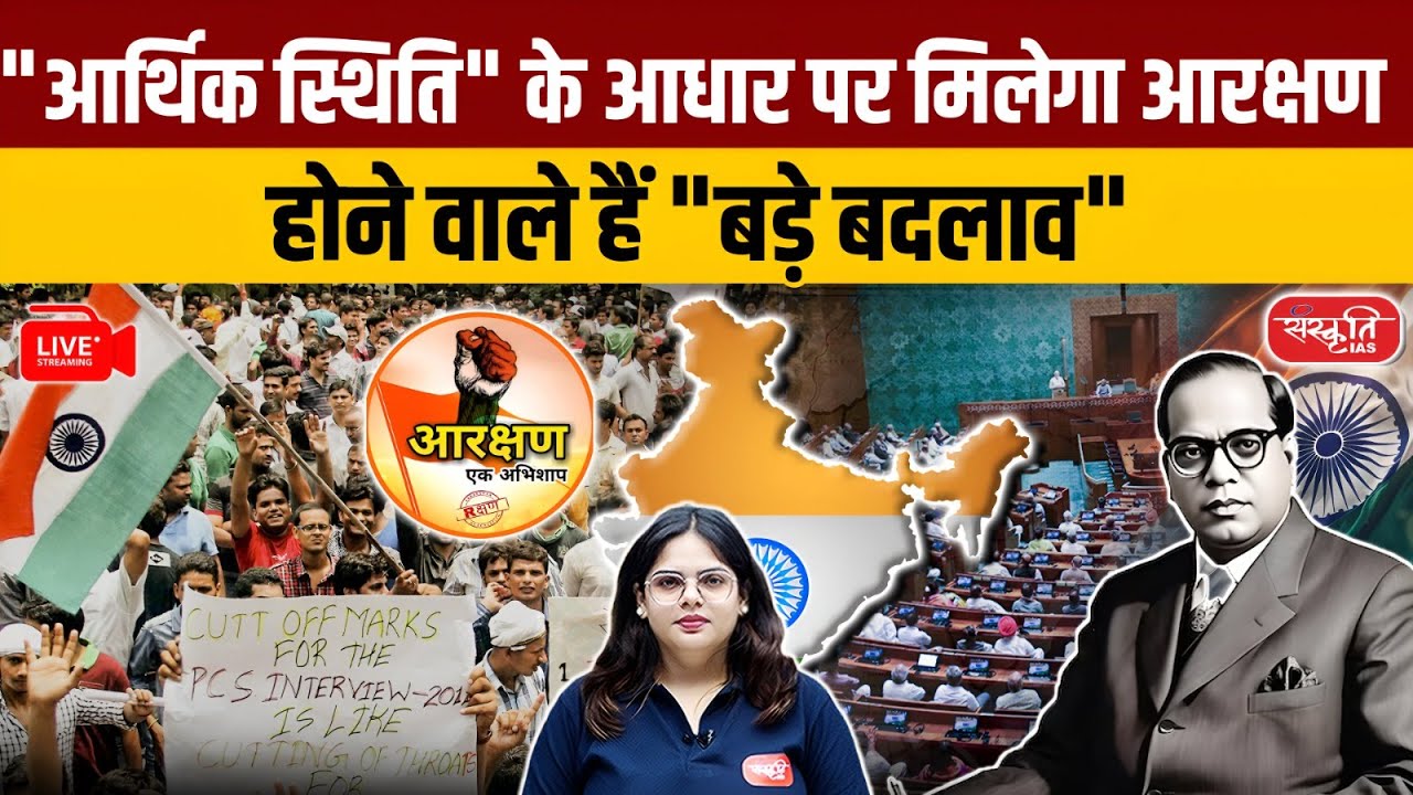 Economic Reservation Debate: Should Reservation Be Based on Economic Criteria? | UPSC