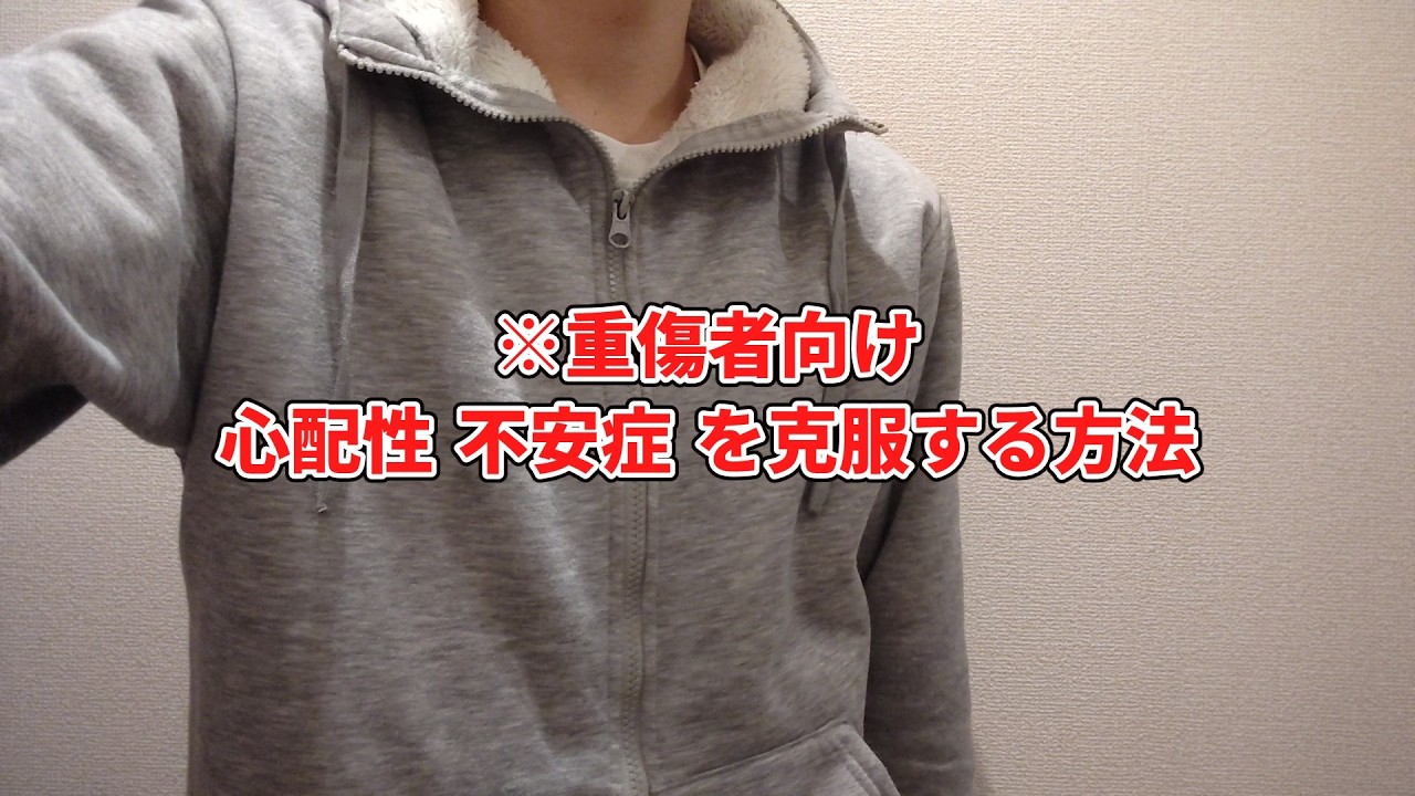 体に重大なダメージが出る前に心配性、不安症を克服する方法