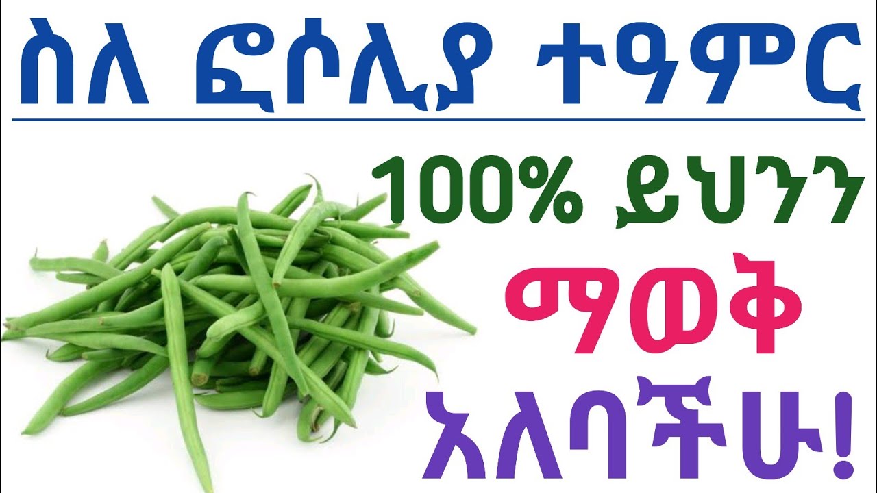 የፎሶሊያ አስደናቂ የጤና ጥቅሞች እና ጉዳቱ| Health benefits of green beans and side effects