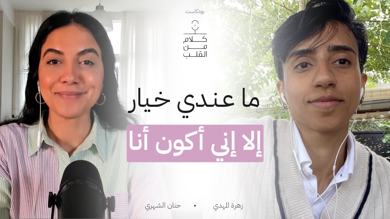 ما عندي خيار إلا إني أكون أنا