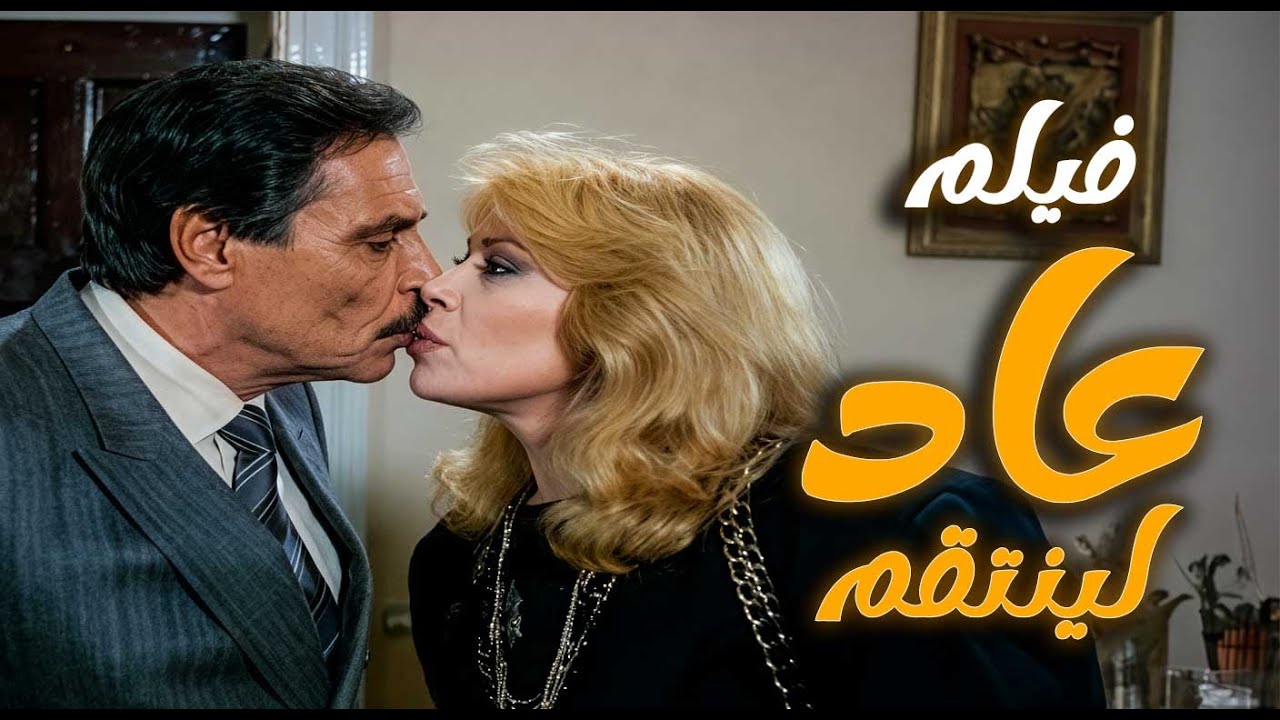 فيلم عاد لينتقم | لما قصر مهجور يكشف جرائم مخفية تحت السطوح