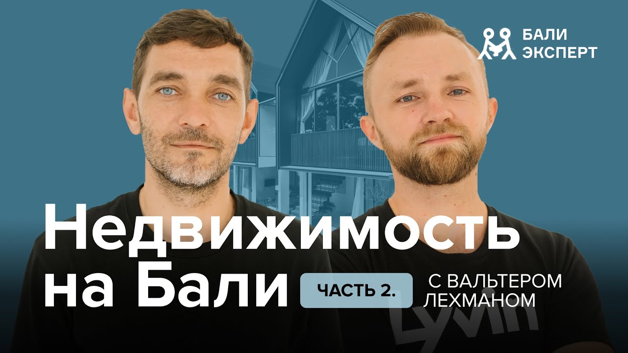 Недвижимость на Бали: где выбрать, как оформить, на что смотреть