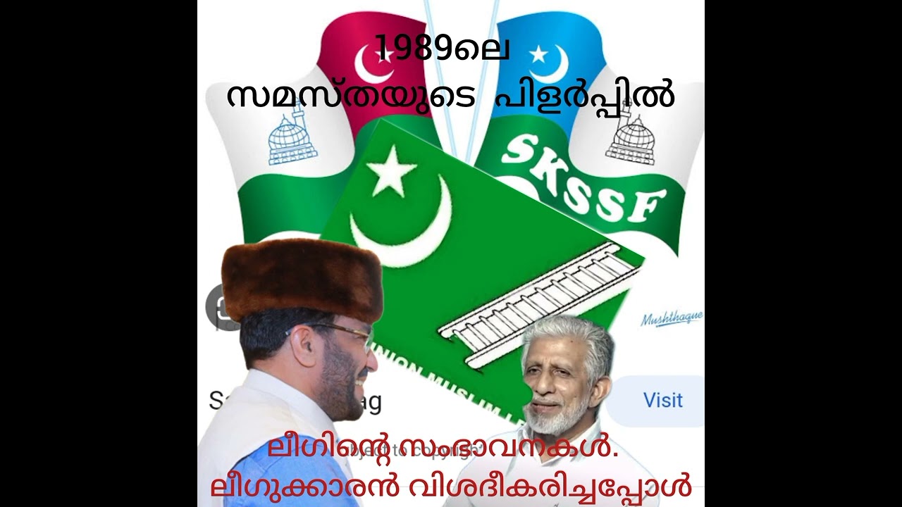 1989 ലെ സമസ്തയുടെ പിളർപ്പിൽ  ലീഗിന്റെ സംഭാവനകൾ എണ്ണി പറയുന്ന ഒരു ലീഗുക്കാരൻ!!?