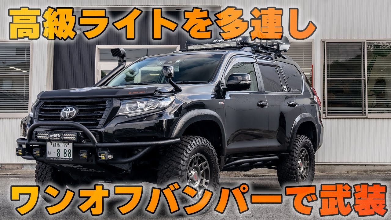 【４K/１５０プラド紹介】ワンオフバンパーにUSTRDホイールを履く１５０系プラド後期