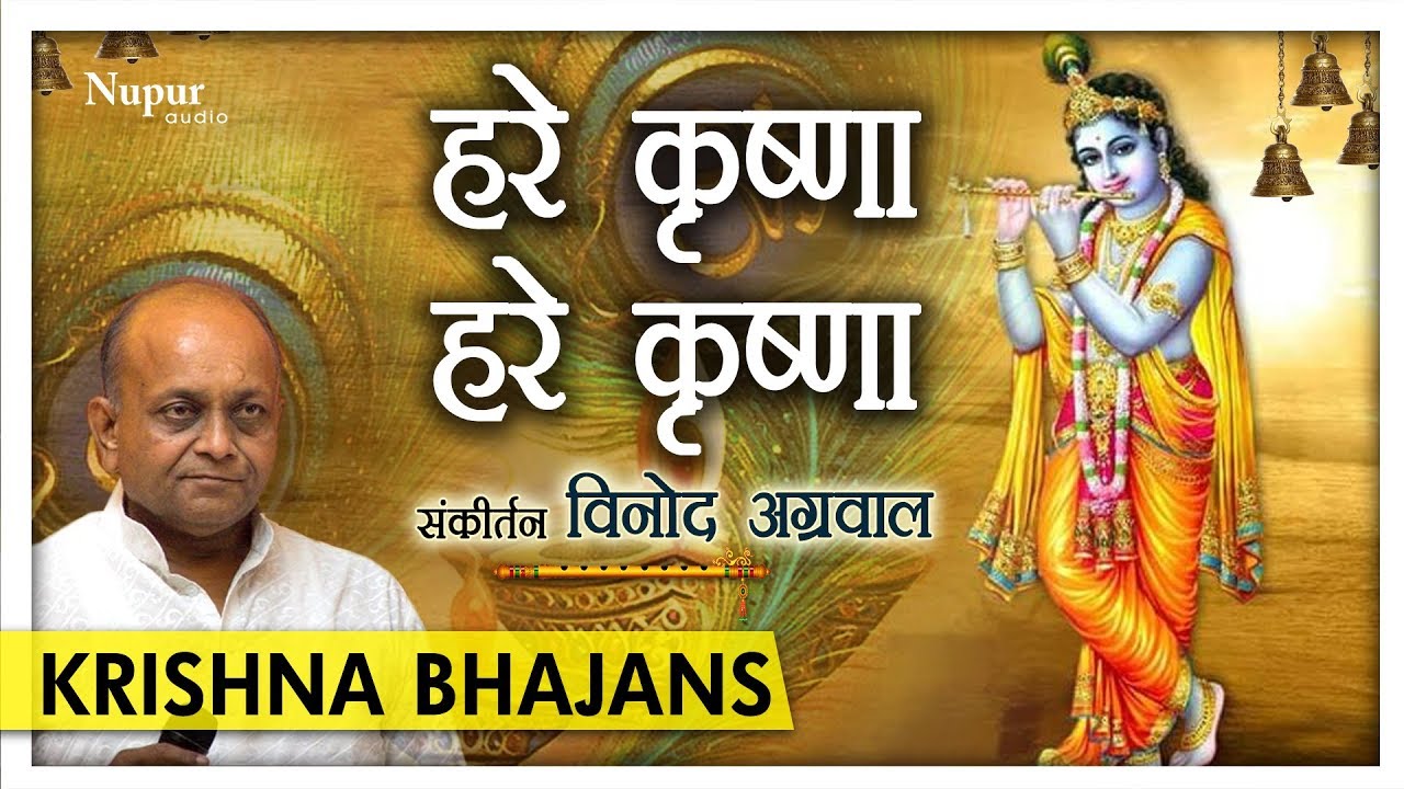 Hare Krishna Hare Krishna हरे कृष्णा हरे कृष्णा | Vinod Agarwal | Shri Krishna Bhajan | Nupur Audio