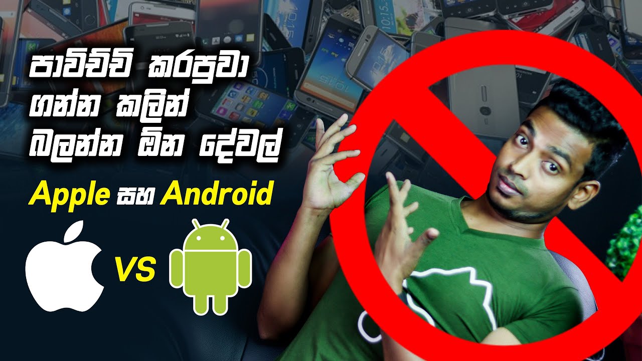 පාවිච්චි කරපු දුරකථන ගන්න කලින් බලන්න  | Look before you buy Used Apple Or Anroid Smartphone
