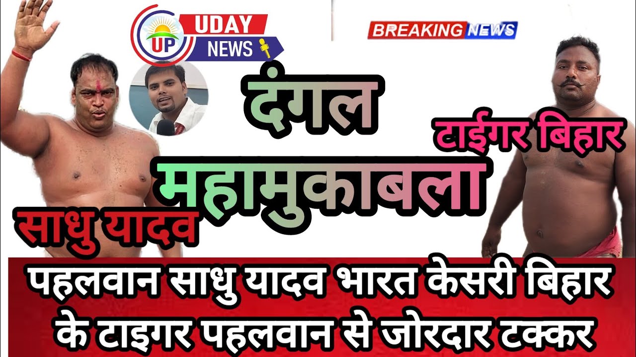 भारत केसरी बलवान साधु यादव (देवरिया) बिहार टाइगर से महामुकाबला
