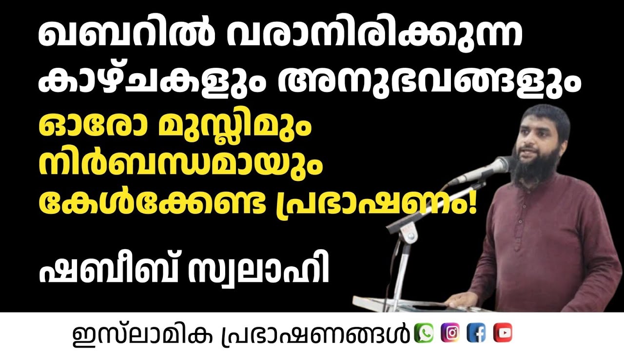 ഖബറിൽ വരാനിരിക്കുന്ന കാഴ്ചകളും അനുഭവങ്ങളും! | Shabeeb Swalahi 