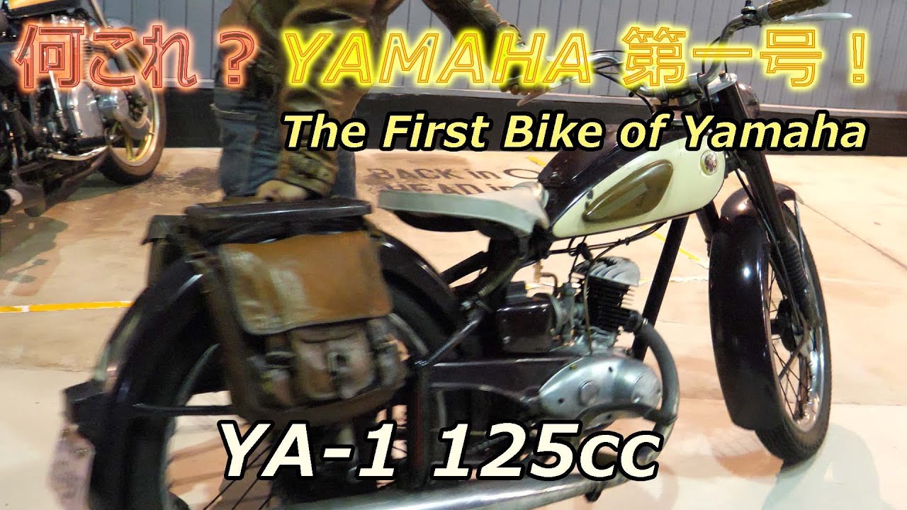 YAMAHA YA-1 ヤマハが初めて作ったオートバイ