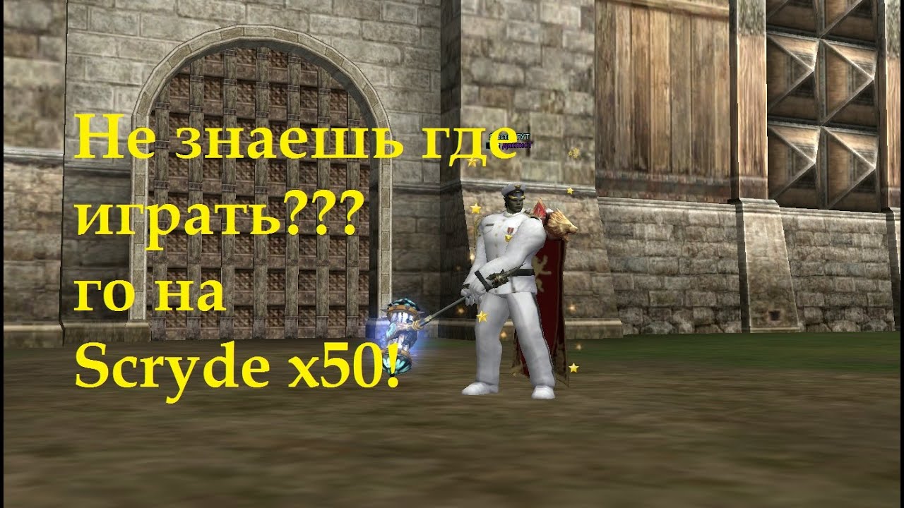 Scryde x50 - поторопись - ивентом займись 👾 игры в Lineage II 💘
