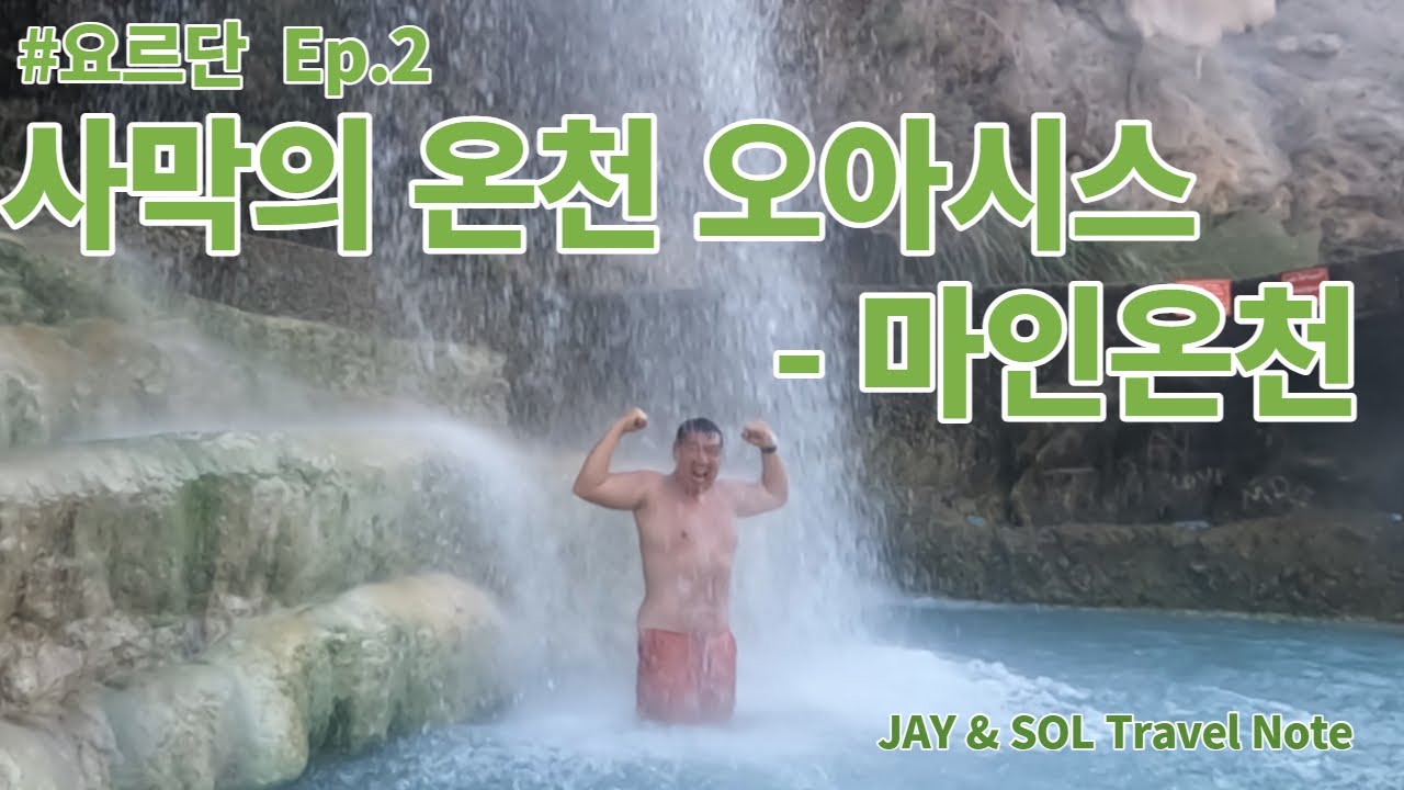 요르단 Ep.2--사막의 오아시스온천 마인온천~ (요르단, 오아시스, 마인, 사해, 사해체험) -제이쏠 트래블노트-JAYSOL TRAVEL NOTE