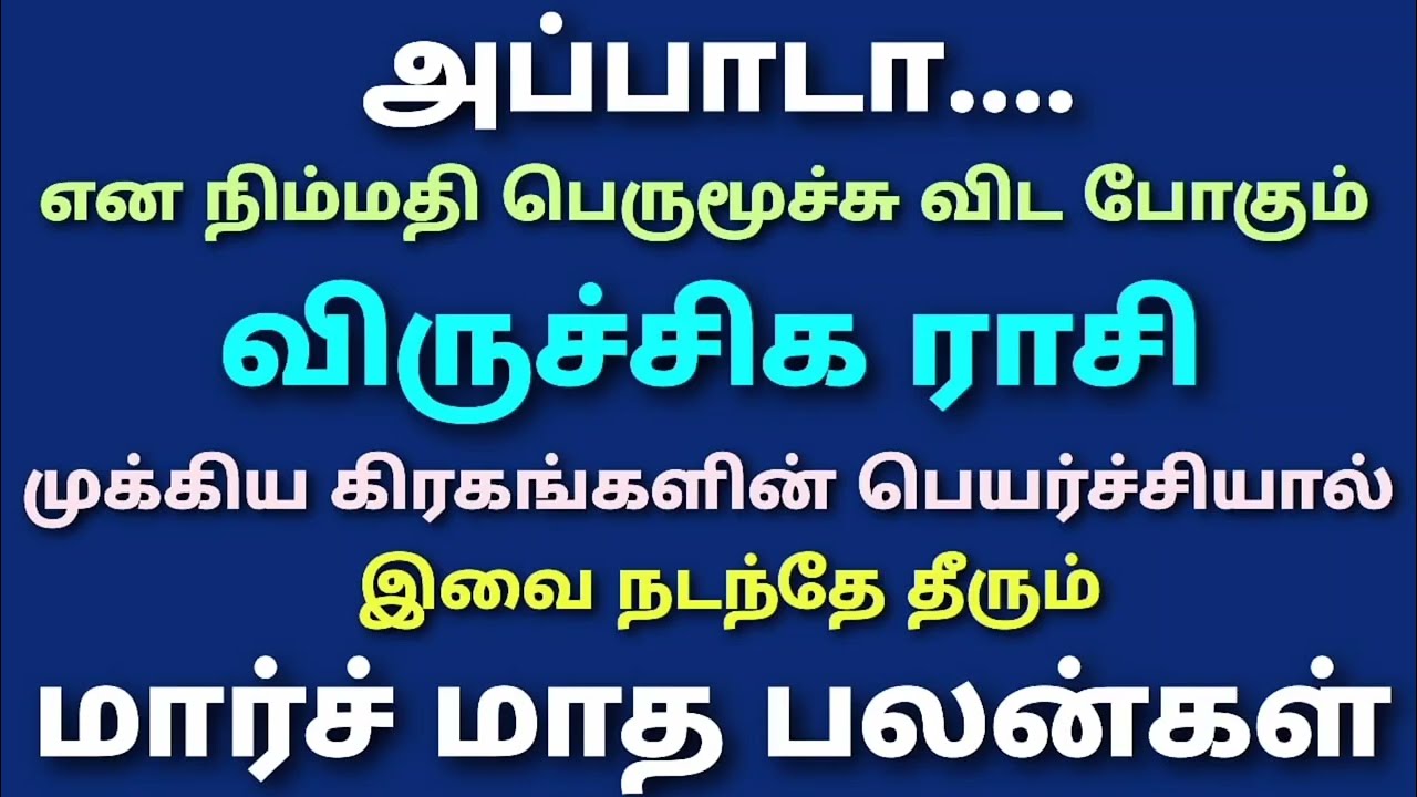 இந்த மாத விருச்சிக ராசி பலன் | march matha rasi palan 2026 viruchigam | விருச்சிக ராசி மாத ராசி பலன்