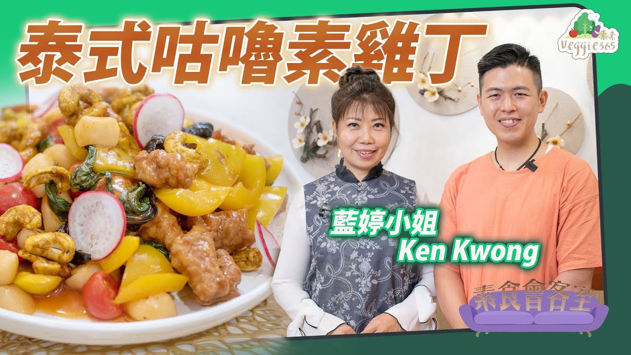 《素食教煮會客室》藍婷小姐 ── 泰式咕嚕素雞丁 (中文字幕)