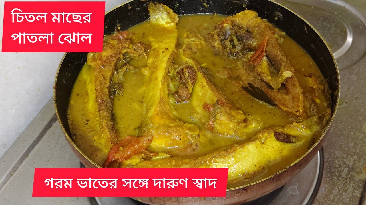 আজকের  রান্না।।চিতল মাছের পাতলা ঝোল।।সহজ ঘরোয়া রেসিপি 