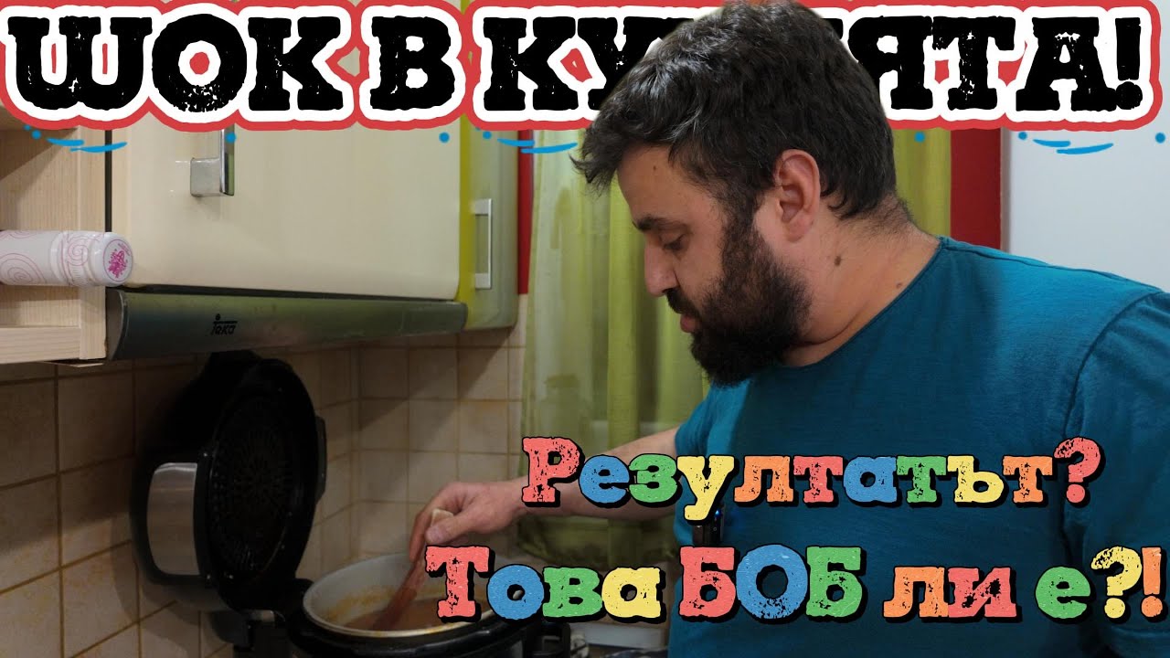 Вкус от село: Мъж в кухнята = катастрофа? Или най-вкусният боб?