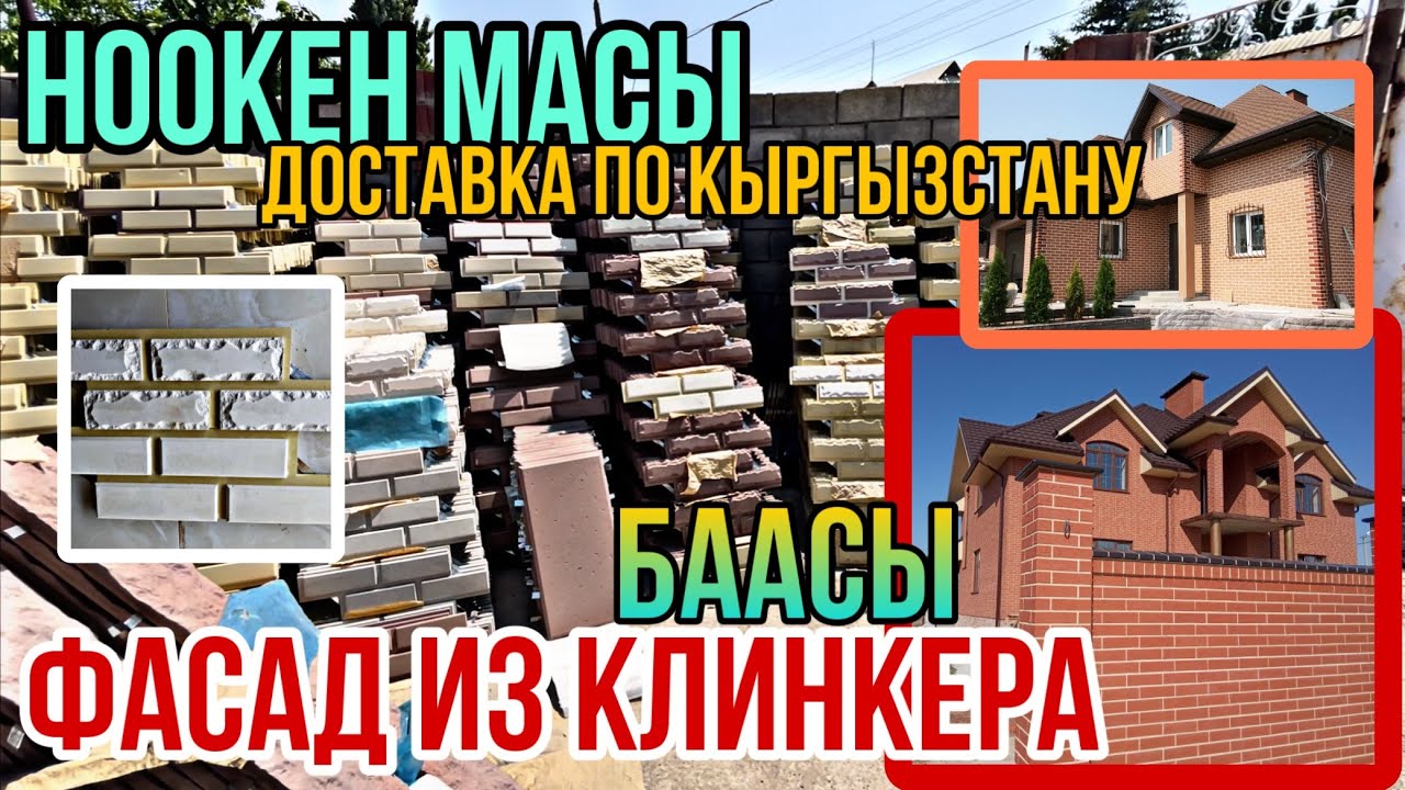 Фасад ОБЛИЦОВКА из Клинкера Гарантия 25 жыл УТЕПЛЕНИЕ ДОМА БААСЫ доставкасы