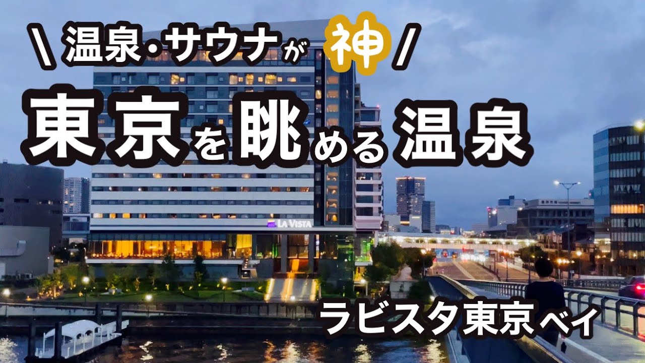 【ラビスタ東京ベイ】迷ったらココ！温泉と豪華海鮮がヤバいのに、コスパ最高すぎた。