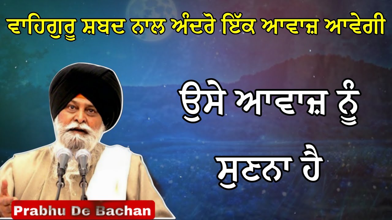ਵਾਹਿਗੁਰੂ ਸ਼ਬਦ ਨਾਲ ਅੰਦਰੋ ਇੱਕ ਆਵਾਜ਼ ਆਵੇਗੀ | Giani Sant Singh Ji Maskeen Katha #gurbani #katha