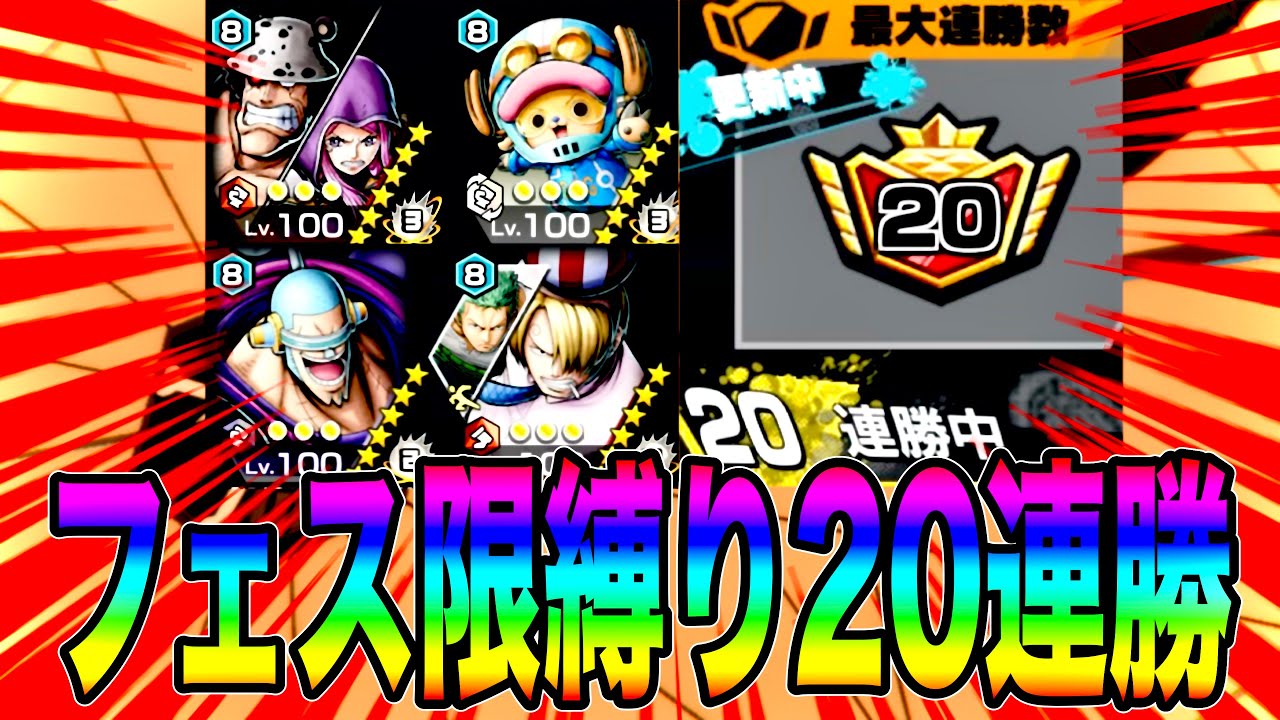 フェス限縛りで20連勝してみた‼️タイマンバトルはコイツで決まりw【バウンティラッシュ】